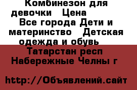 Комбинезон для девочки › Цена ­ 1 000 - Все города Дети и материнство » Детская одежда и обувь   . Татарстан респ.,Набережные Челны г.